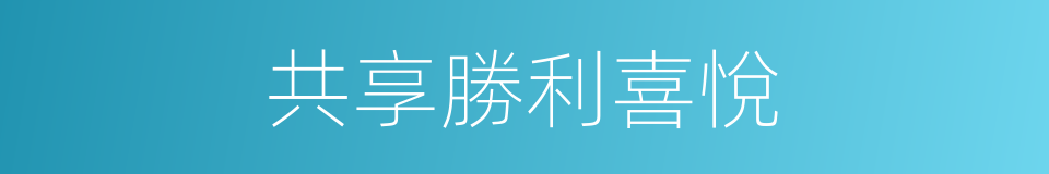 共享勝利喜悅的同義詞