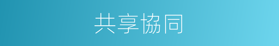 共享協同的同義詞