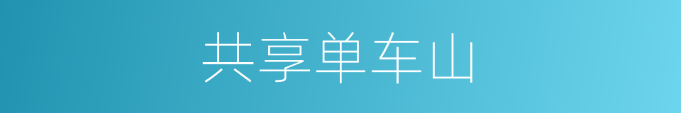 共享单车山的同义词