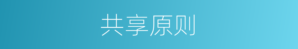 共享原则的同义词