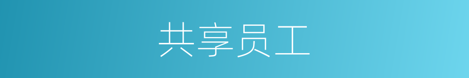 共享员工的同义词