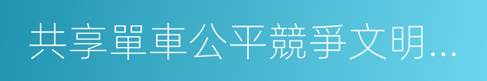 共享單車公平競爭文明公約的同義詞