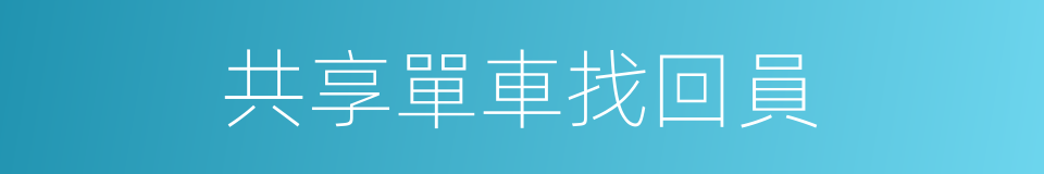 共享單車找回員的同義詞