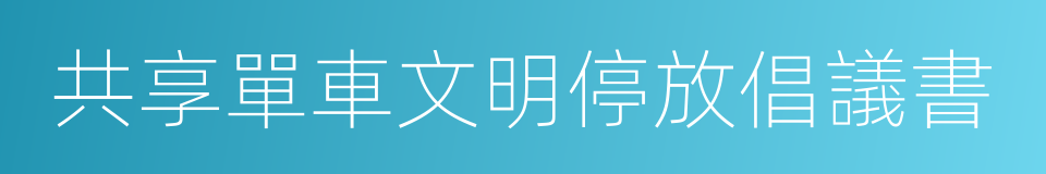 共享單車文明停放倡議書的同義詞