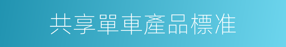 共享單車產品標准的同義詞