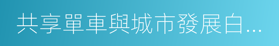 共享單車與城市發展白皮書的同義詞