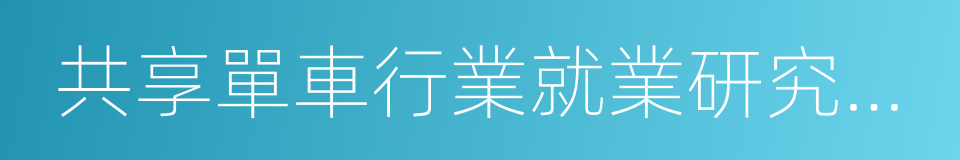 共享單車行業就業研究報告的同義詞