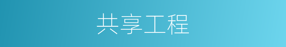 共享工程的同义词