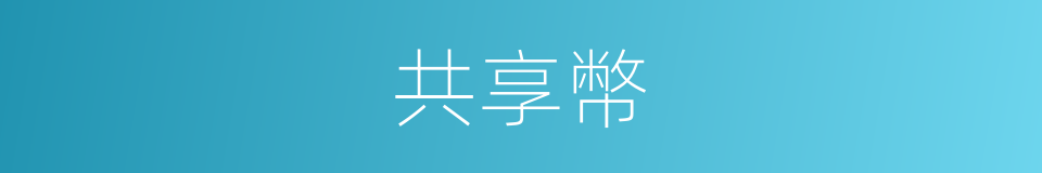 共享幣的同義詞