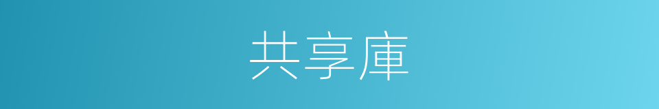 共享庫的同義詞