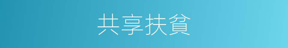 共享扶貧的同義詞