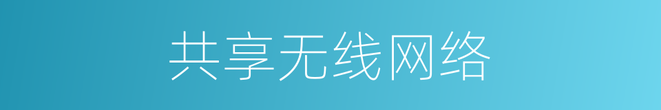 共享无线网络的同义词