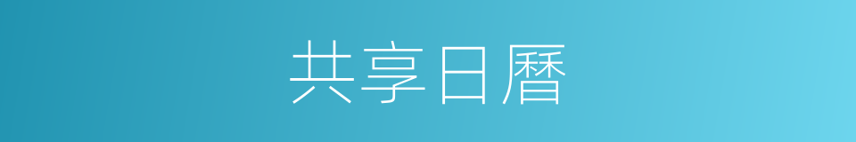 共享日曆的同義詞