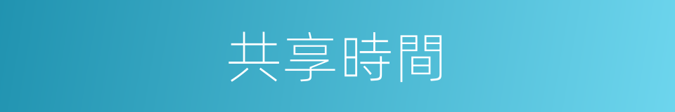 共享時間的意思