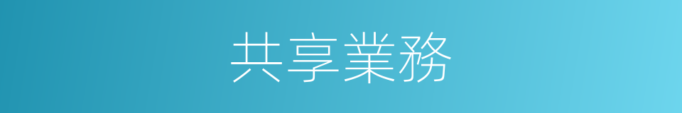 共享業務的同義詞