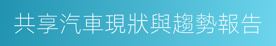 共享汽車現狀與趨勢報告的同義詞