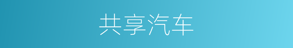 共享汽车的同义词