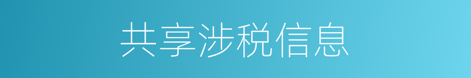 共享涉税信息的同义词