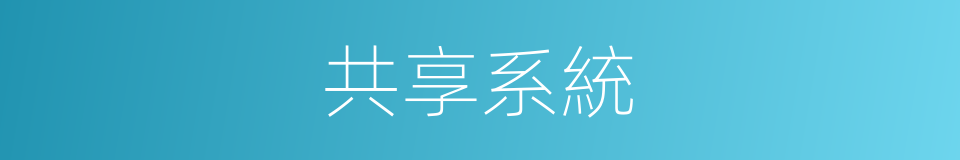 共享系統的同義詞
