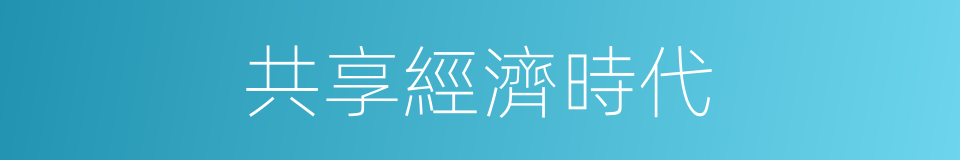 共享經濟時代的同義詞