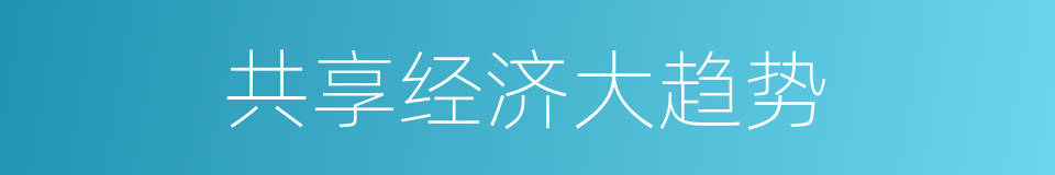 共享经济大趋势的同义词