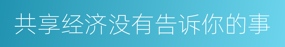 共享经济没有告诉你的事的意思