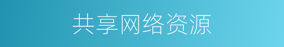 共享网络资源的同义词