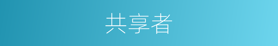 共享者的同义词