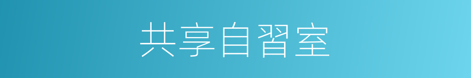 共享自習室的同義詞