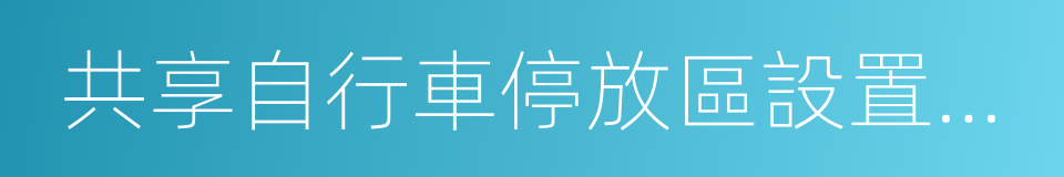 共享自行車停放區設置技術導則的同義詞