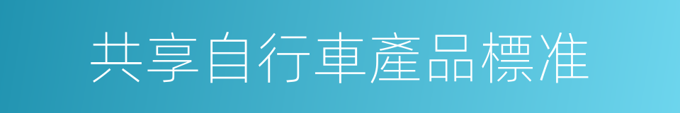 共享自行車產品標准的同義詞