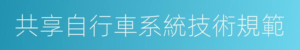 共享自行車系統技術規範的同義詞