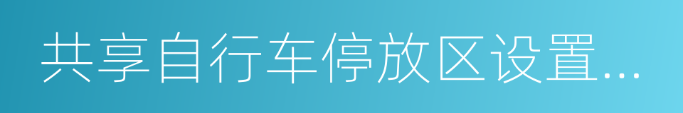 共享自行车停放区设置技术导则的同义词