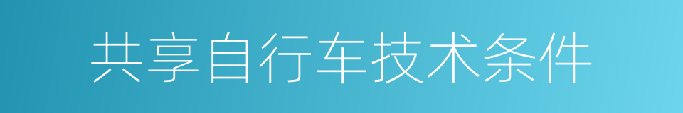 共享自行车技术条件的同义词