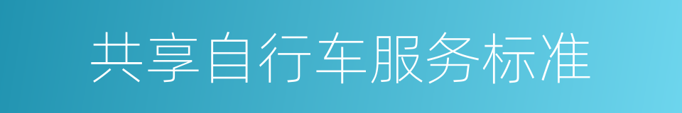 共享自行车服务标准的同义词