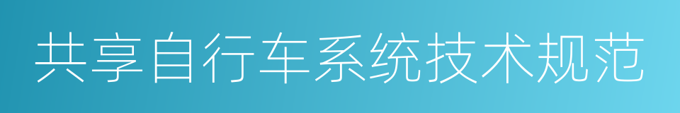 共享自行车系统技术规范的同义词