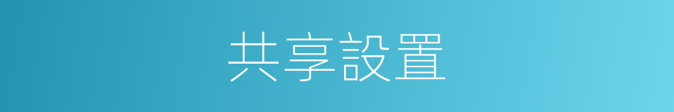 共享設置的同義詞