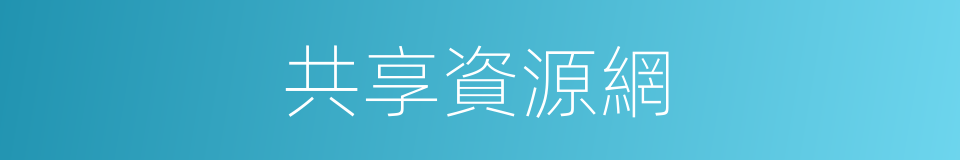 共享資源網的同義詞