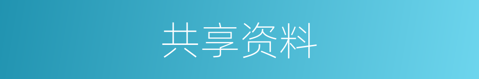 共享资料的同义词