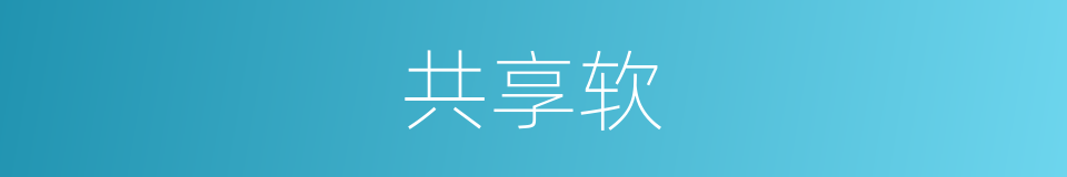 共享软的同义词