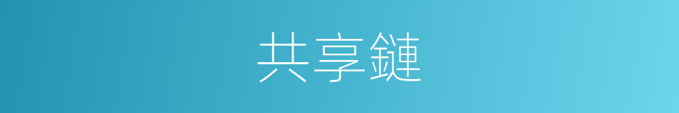 共享鏈的同義詞