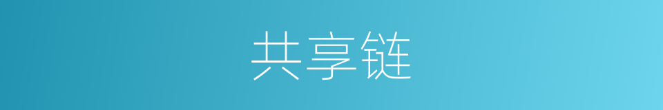 共享链的同义词