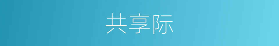 共享际的同义词