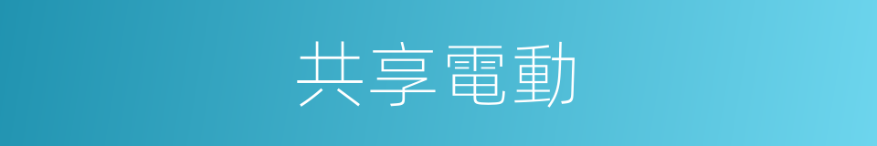 共享電動的同義詞