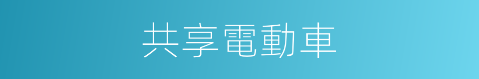 共享電動車的同義詞