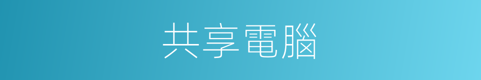 共享電腦的同義詞