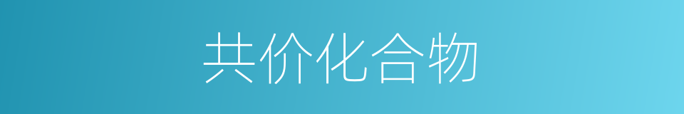 共价化合物的同义词