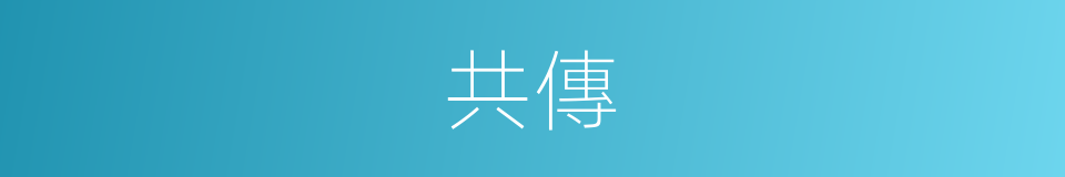 共傳的意思