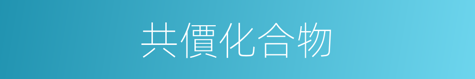 共價化合物的意思