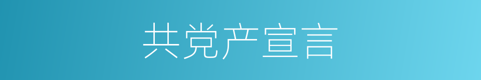 共党产宣言的同义词